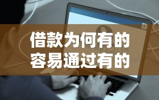 借款为何有的容易通过有的难