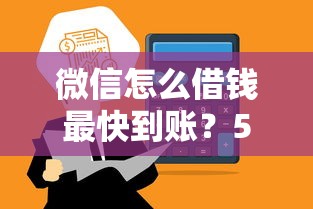 微信怎么借钱最快到账？5个平台试试看哪个能下款