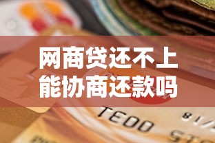 网商贷还不上能协商还款吗