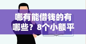 哪有能借钱的有哪些？8个小额平台借钱容易通过不看征信推荐给你