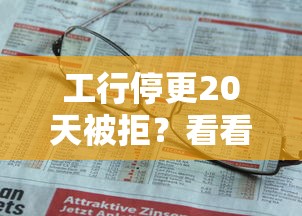 工行停更20天被拒？看看这8个贷款平台有没有能下款的