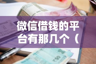 微信借钱的平台有那几个（最新发布！）7个低利率贷款平台
