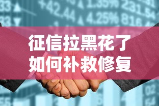 征信拉黑花了如何补救修复