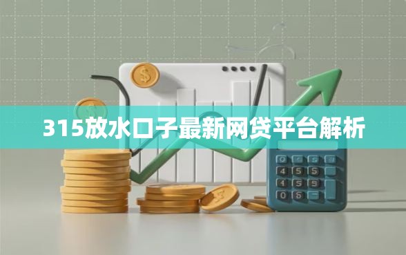 315放水口子最新网贷平台解析