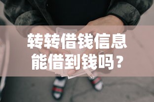 转转借钱信息能借到钱吗？4000元无门槛借款8个平台推荐