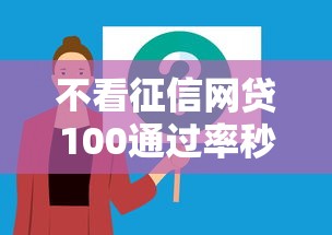 不看征信网贷100通过率秒批