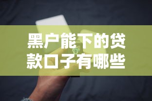 黑户能下的贷款口子有哪些
