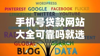 手机号贷款网站大全可靠吗就选这8个1千元网贷平台可靠