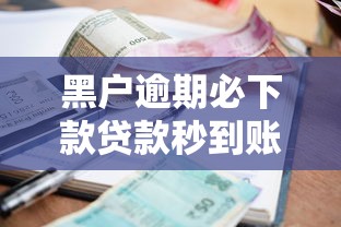 黑户逾期必下款贷款秒到账