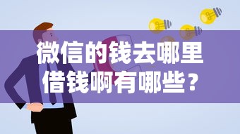 微信的钱去哪里借钱啊有哪些？6个被执行人黑户可以申请网贷的平台推荐给你