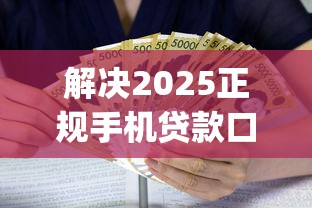 解决2025正规手机贷款口子的6个芝麻借款实时到账速借app分享
