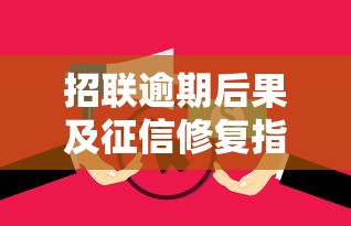 招联逾期后果及征信修复指南