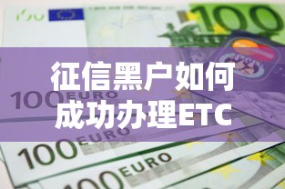 征信黑户如何成功办理ETC信用卡
