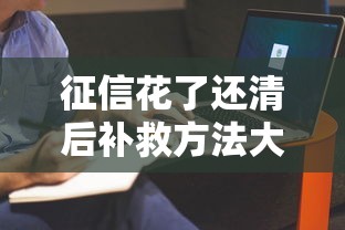 征信花了还清后补救方法大全