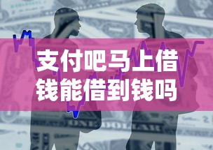 支付吧马上借钱能借到钱吗？1万元无门槛借款5个平台推荐