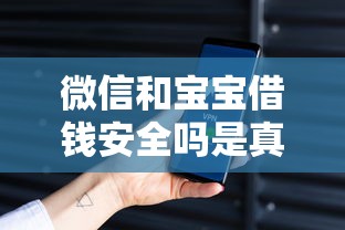 微信和宝宝借钱安全吗是真的吗？这9个分期有额度的网贷口子值得一试