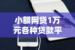 小额网贷1万元各种贷款平台，百度钱包贷款审核不过的5个平台介绍