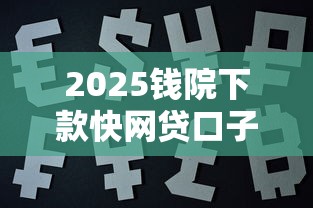 2025钱院下款快网贷口子推荐