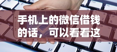 手机上的微信借钱的话，可以看看这6个正规网络贷款平台排名不分先后