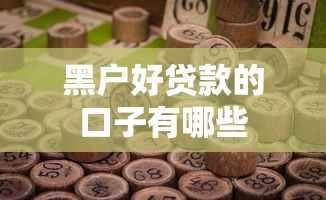 黑户好贷款的口子有哪些