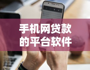 手机网贷款的平台软件？这8个360借条里面平台最好值得一试