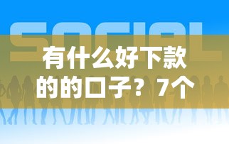 有什么好下款的的口子？7个平台试试看哪个能下款