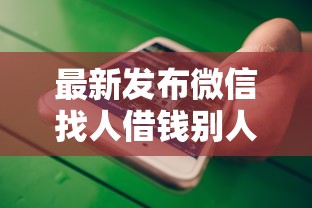 最新发布微信找人借钱别人不出声，私人借钱3000元有这7个渠道