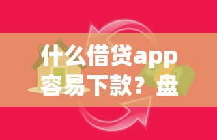 什么借贷app容易下款？盘点最新10个工资贷款平台