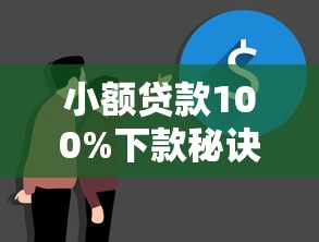 小额贷款100%下款秘诀大公开