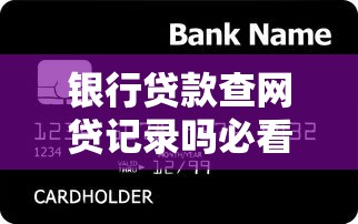 银行贷款查网贷记录吗必看指南