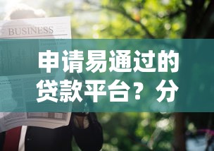 申请易通过的贷款平台？分享6个类似高炮口子的平台