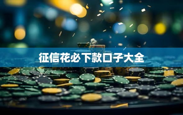 征信花必下款口子大全