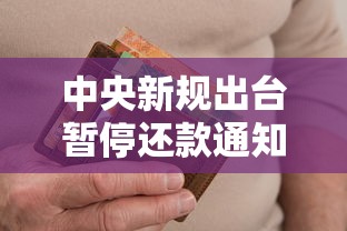 中央新规出台暂停还款通知解读