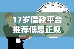 17岁借款平台推荐低息正规