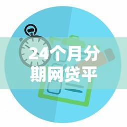 24个月分期网贷平台推荐与攻略