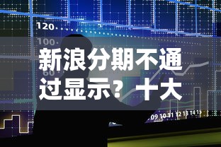 新浪分期不通过显示？十大15岁贷款平台推荐