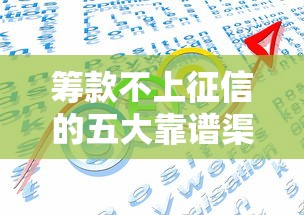 筹款不上征信的五大靠谱渠道