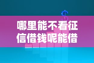 哪里能不看征信借钱呢能借到钱吗？8千元无门槛借款7个平台推荐