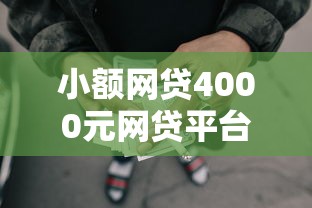 小额网贷4000元网贷平台容易通过并安全借到款，微信借钱一块钱的7个平台介绍