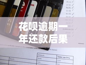 花呗逾期一年还款后果及补救措施