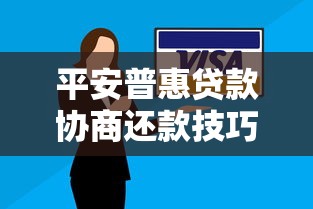 平安普惠贷款协商还款技巧指南