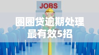 圈圈贷逾期处理最有效5招