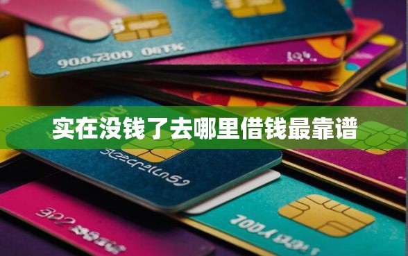 实在没钱了去哪里借钱最靠谱