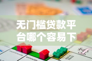 无门槛贷款平台哪个容易下款