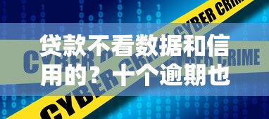 贷款不看数据和信用的?十个逾期也不怕的平台可以大额贷款 贷款不看数据和信用的?十个逾期也不怕的平台可以大额贷款
