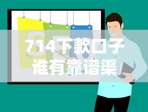 714下款口子谁有靠谱渠道推荐