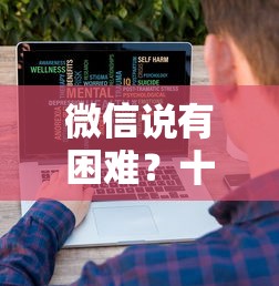 微信说有困难？十大有什么正规的贷款平台推荐