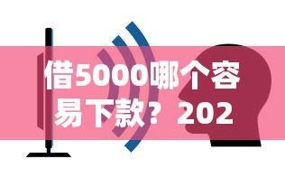 借5000哪个容易下款？2026最新测评10个不看征信网贷平台哪些好下款