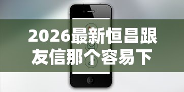 2026最新恒昌跟友信那个容易下款（支持微信），7个有那些平台可以借钱无私分享