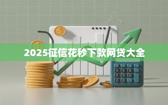 2025征信花秒下款网贷大全
